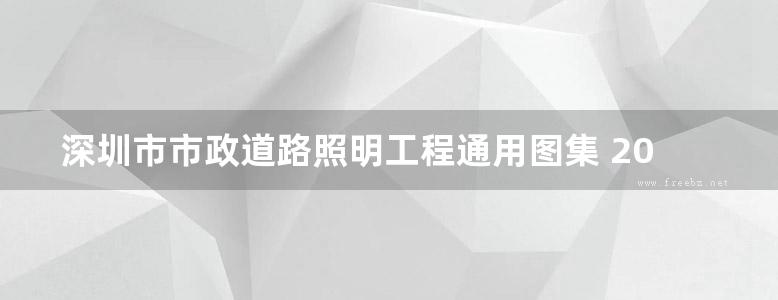 深圳市市政道路照明工程通用图集 2019版(OCR、完整版)